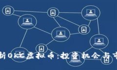 深入解析OKC虚拟币：投资