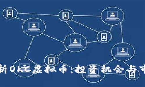 深入解析OKC虚拟币：投资机会与市场动态