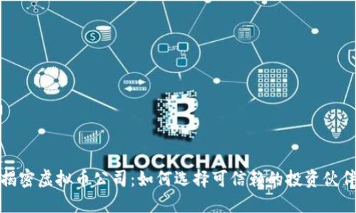 揭密虚拟币公司：如何选择可信赖的投资伙伴