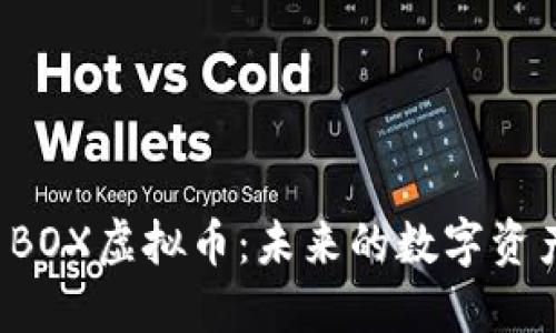 深入了解1BOX虚拟币：未来的数字资产投资机会
