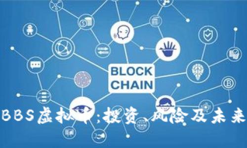 全面了解BBS虚拟币：投资、风险及未来发展趋势