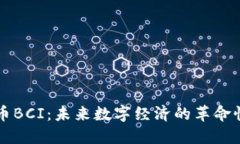 虚拟币BCI：未来数字经济的革命性资产