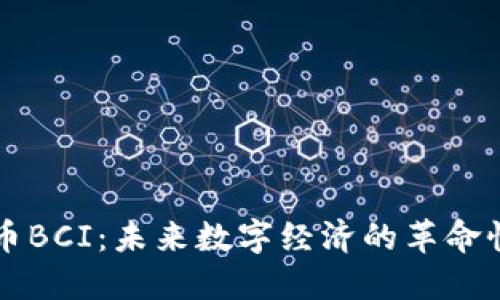 虚拟币BCI：未来数字经济的革命性资产