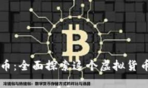 印尼推出泰勒币：全面探索这个虚拟货币的潜力与挑战