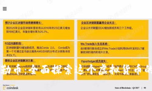 印尼推出泰勒币：全面探索这个虚拟货币的潜力与挑战