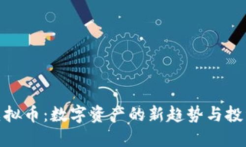 擦油虚拟币：数字资产的新趋势与投资机会