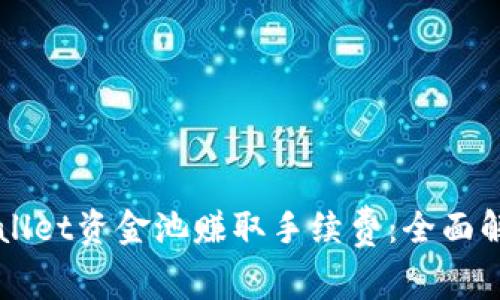 如何通过TPWallet资金池赚取手续费：全面解析与实用指南