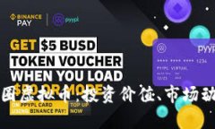 深入了解芥末圈虚拟币：