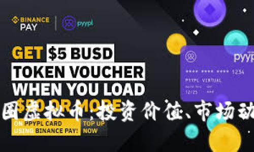 深入了解芥末圈虚拟币：投资价值、市场动态及未来趋势