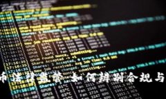 虚拟币法律监管：如何辨