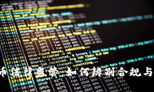 虚拟币法律监管：如何辨别合规与违法？