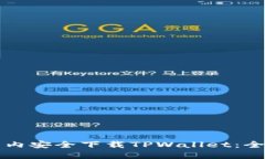 如何在国内安全下载TPWa