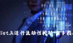 如何在TPWallet上进行流动性