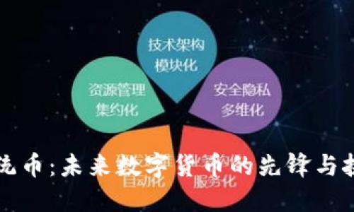 总统币：未来数字货币的先锋与挑战