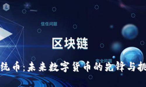 总统币：未来数字货币的先锋与挑战