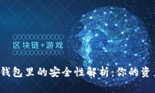 虚拟币存放在钱包里的安全性解析：你的资产真的安全么？