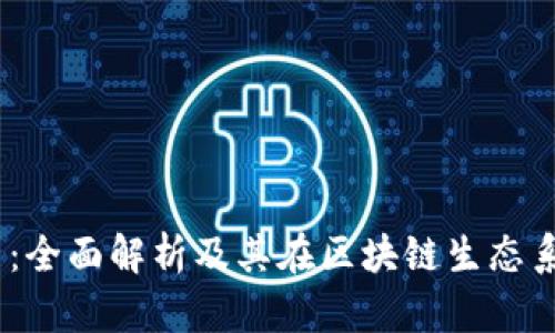 QTBC虚拟币：全面解析及其在区块链生态系统中的作用