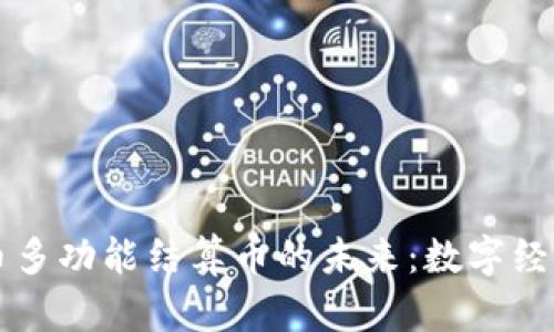 虚拟货币多功能结算币的未来：数字经济的新宠