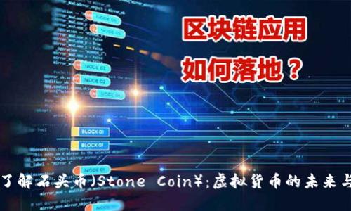 深入了解石头币（Stone Coin）：虚拟货币的未来与应用