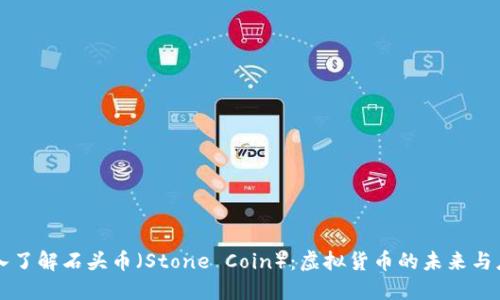 深入了解石头币（Stone Coin）：虚拟货币的未来与应用