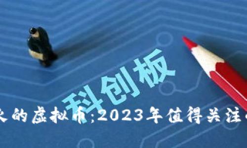 手机挖矿最火的虚拟币：2023年值得关注的项目与技术