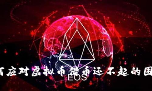 如何应对虚拟币借币还不起的困境？