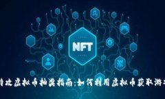 量子特攻虚拟币抽奖指南