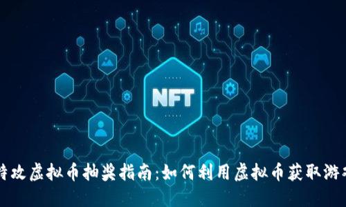 量子特攻虚拟币抽奖指南：如何利用虚拟币获取游戏福利