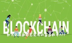 如何识别和避免使用山寨