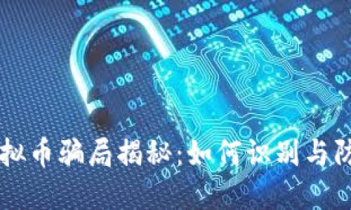 虚拟币骗局揭秘：如何识别与防范