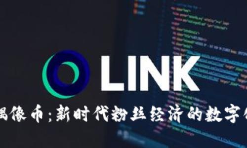 虚拟偶像币：新时代粉丝经济的数字化趋势