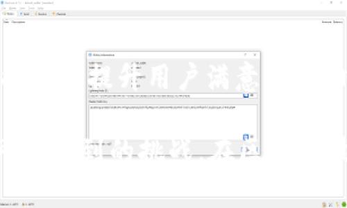   在TPWallet中创建应用的完整指南 / 
 guanjianci TPWallet, 应用创建, 区块链, 钱包开发 /guanjianci 

随着区块链技术的迅猛发展，越来越多的用户和开发者开始关注如何在不同的钱包平台上创建和管理自己的应用。TPWallet作为一个主流的多链钱包，因其便捷的操作和丰富的功能而受到欢迎。本文将详细介绍如何在TPWallet中创建应用，并解答相关的重要问题。

一、TPWallet介绍
TPWallet是基于区块链技术的多链钱包，支持多种币种和资产的存储和转移。它提供了丰富的功能，如资产管理、交易记录、DApp浏览等。用户可以通过TPWallet方便地进行区块链交互，同时也为开发者提供了应用接口，帮助他们构建自己的应用。

二、在TPWallet中创建应用的步骤
在TPWallet中创建应用的过程主要包括以下几个步骤：

h41. 注册TPWallet账户/h4
首先，用户需要在TPWallet官方网站上注册一个账户。完成注册后，用户将获得一个唯一的账户地址和私钥。务必妥善保管这些信息，以防财产损失。

h42. 了解TPWallet API/h4
在创建应用之前，开发者应仔细阅读TPWallet的API文档。TPWallet提供了丰富的API接口，支持资产查询、钱包余额查看、交易发送等功能。

h43. 选择合适的开发环境/h4
用户可根据自己熟悉的编程语言选择合适的开发环境。TPWallet的API支持多种编程语言，如JavaScript、Python、Java等。

h44. 编写应用代码/h4
使用选择的开发环境，编写应用代码。重要的是实现与TPWallet API的交互。例如，可以使用TPWallet API获取用户的资产余额、发送交易等。

h45. 测试应用/h4
在应用开发完成后，务必进行充分的测试。测试过程中，可以使用TPWallet的测试网络，确保应用在正式使用前能够正常运行。

h46. 部署上线/h4
测试无误后，可以将应用部署到生产环境，并正式上线。用户可通过TPWallet下载应用，享受新功能带来的便利。

三、常见问题解答
在创建应用过程中，开发者可能会遇到各种问题。以下是一些常见问题的详细解答：

问题1：TPWallet的API限速如何？
TPWallet的API提供了有限的请求速率，以确保每个用户都能公平地使用资源。具体的请求限制会在API文档中指出，通常会根据不同的接口有不同的速率限制。开发者应在设计应用时，合理规划API的调用频率，以避免因超出请求限制而受到的影响。可以通过调试来监测API的调用数量，确保在限制范围内操作。

问题2：如何处理交易失败的场景？
交易失败可能由多种原因引起，如网络不稳定、余额不足、地址不正确等。在设计应用时，开发者需要考虑这些异常情况，并实现相应的错误处理机制。例如，在用户提交交易后，可以提供反馈信息，告知用户交易是否成功，并在失败时给出具体错误信息。此外，记录每一次交易请求和响应，可以帮助开发者进行后续的问题排查和修复。

问题3：如何确保应用的安全性？
安全性是区块链应用必须重视的问题。开发者应采取多种措施来保障应用的安全。例如，确保私钥和敏感信息不会在代码中硬编码，而是通过安全的方式进行存储。此外，应用应使用HTTPS协议进行数据传输，以防止中间人攻击。定期更新依赖库和修补已知漏洞也是确保安全的重要措施。同时，开发者可借助安全审计工具，对代码进行安全性检查，发现潜在的风险点。

问题4：TPWallet是否支持跨链交易？
TPWallet由于其多链特性，允许用户在不同的区块链之间进行交易。但是，开发跨链应用需要特别注意不同区块链之间的兼容性和交互方式。在应用中，开发者应明确支持哪些区块链，设计相应的交易逻辑。此外，由于跨链交易一般涉及更多复杂的操作，如资产锁定、转移等，开发者需要深入研究相关协议，以确保顺利实现跨链交易的功能。

问题5：如何应用的用户体验？
用户体验是应用成功与否的重要因素。开发者应在设计界面时，关注视觉效果和交互流程，确保应用简单易用。此外，通过用户反馈不断应用功能，及时更新和修复bug，也能有效提升用户满意度。同时，提供清晰的帮助文档和用户指南，可以让新用户更快上手，减少操作中的困惑。

综上所述，在TPWallet中创建应用既是一个技术性任务，也是用户体验的挑战。希望通过本文的介绍，能够帮助开发者更清晰地了解创建应用的步骤和常见问题，应对好可能遇到的挑战。在区块链技术发展的浪潮中，积极探索与实践，将为用户带来更加丰富和便利的数字资产管理体验。