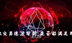 TPWallet交易速度分析：是否