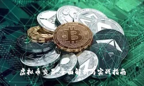 虚拟币交易：全面解析与实战指南