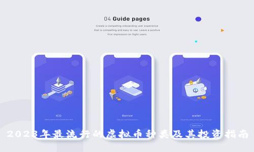 2023年最流行的虚拟币种类及其投资指南