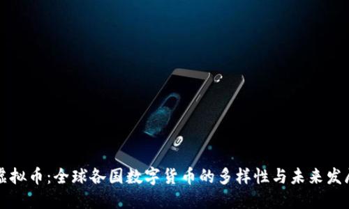 虚拟币：全球各国数字货币的多样性与未来发展