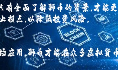   虚拟币狮币：投资新宠还是风险重重？ / 

 guanjianci 狮币, 虚拟货币, 区块链, 投资理财 /guanjianci 

随着区块链技术的飞速发展，虚拟货币市场也在不断扩展。在众多虚拟货币中，狮币作为一款新兴的数字资产，逐渐引起了投资者和消费者的关注。本文将详细探讨狮币的起源、特点、市场走势、投资风险及其在未来的发展前景。

一、狮币的起源与发展历程
狮币（LionCoin），是一种基于区块链技术的虚拟货币，其最早在XXXX年推出，旨在满足数字资产持有者和交易者的需求。其开发团队由区块链技术专家和金融分析师组成，他们希望通过狮币解决传统金融转账中出现的高费用、低效率和透明度不足等问题。
狮币的设计初衷是希望为用户提供一个快速、安全且低费用的交易环境。狮币的总发行量被限制在XXXX万枚，防止稀缺性导致的价格波动。同时，狮币采用了独特的共识算法，以确保网络的安全性和交易的高效性。

二、狮币的核心特点
狮币之所以在众多虚拟货币中脱颖而出，主要得益于其以下几个核心特点：
ol
listrong去中心化：/strong狮币基于区块链技术，交易过程不依赖传统金融机构，用户可以直接进行点对点交易。这样不仅大大降低了交易成本，还提高了交易效率。/li
listrong安全性：/strong狮币网络采用先进的加密技术，确保用户的资产安全。每一笔交易都被记录在区块链上，防止篡改和伪造。/li
listrong快速交易：/strong狮币的交易确认时间相对较短，通常在几分钟内完成。与传统银行转账相比，其速度优势显著。/li
listrong社区支持：/strong狮币背后有着庞大的用户社区，用户之间相互支持，共同推动狮币生态的发展。这种社区驱动模式，有助于增强用户的参与感和归属感。/li
/ol

三、狮币的市场走势分析
自狮币推出以来，其市场表现引人关注。可以说，狮币的市场走势与整体虚拟货币市场的动向息息相关。在虚拟货币牛市期间，狮币的价格曾翻倍上涨，吸引了大量投资者的进入。
根据市场数据，狮币价格在XXXX年达到了历史高点，但在随后的熊市中，价格经历了显著回调。分析师认为，这种波动性不仅是市场本身的特性，也与狮币的供需关系、市场情绪及监管政策等多种因素有关。
随着世界各国对虚拟货币的监管政策逐渐明朗，狮币的市场前景是否乐观？这需要结合市场环境、技术支持以及用户的接受度等多方面因素进行综合分析。

四、狮币投资风险探讨
尽管狮币的潜力很大，但作为一种新兴的虚拟货币，投资者在投资狮币时，必须对相关风险有清晰的认识。
首先，市场风险是任何投资都无法避免的，狮币作为一种高波动性的资产，其价格受到市场情绪的极大影响。投资者应根据自身的风险承受能力进行合理投资，切忌盲目跟风。
其次，技术风险也是狮币投资的一个重要因素。尽管狮币的区块链技术较为先进，但也存在虫洞攻击等安全隐患，投资者必须关注技术更新及系统维护，以降低潜在风险。
最后，监管风险也是一个不容忽视的问题。各国针对虚拟货币的政策并不统一，一旦出现政策变化，可能会对狮币的交易及流通产生巨大影响。

五、狮币的未来发展前景
随着全球对数字资产的关注度日益提升，狮币在未来的市场表现备受瞩目。有多项指标表明，狮币有望在区块链市场中占据一席之地。
首先，狮币的技术团队正在加大研发投入，不断系统性能，提升用户体验。这将有助于吸引更多的用户流入，增强狮币的市场竞争力。
其次，狮币在金融创新方面也在不断探索。例如，通过与传统金融机构的合作，寻求更多的应用场景，并拓展狮币的使用范围。
最后，随着公众对虚拟货币的认知逐渐提升，狮币有机会成为大众投资的新选择，甚至影响未来的金融生态。

六、常见问题解答

h4问题一：狮币的使用场景有哪些？/h4
狮币作为一种虚拟货币，在不同的应用场景中展现出其独特的价值。首先，狮币可以用于在线购物，许多电商平台开始接受狮币作为支付方式。这种方式不仅方便了消费者，还降低了交易费用。
其次，狮币也可以用于投资理财。投资者可以通过购买狮币进行资产增值，尤其是在价格上涨时，可以实现高收益。此外，狮币还可以用于参与区块链项目的众筹，为新兴项目提供资金支持。
另一个使用场景是作为社区激励。狮币的用户社区可通过持有和传播狮币来获得奖励，这种激励机制不仅增加了用户的粘性，还促进了狮币的推广与应用。

h4问题二：如何安全地存储狮币？/h4
存储虚拟货币时，安全性是最重要的考虑因素之一。狮币投资者可以选择冷钱包或热钱包进行安全存储。冷钱包即为离线钱包，可以有效抵御网络攻击，保证资产的安全。
热钱包则是在线钱包，尽管操作更加便捷，但相对而言风险也更高。投资者在选择热钱包时，需确保其安全性，选择知名且信誉良好的平台进行交易和存储。
同时，投资者还应定期备份自己的钱包信息，包括私钥、助记词等，以防止因意外情况导致无法找回资产。

h4问题三：狮币的市场政策会受到哪些因素的影响？/h4
狮币的市场政策受多种因素的影响。首先，全球经济环境的变化，尤其是金融市场的波动，会直接影响投资者的情绪，从而影响狮币的价格走势。
其次，各国政府针对虚拟货币的监管政策也非常重要。例如，某些国家可能会出台政策限制或禁止虚拟货币的交易，直接影响狮币的流通和使用。
此外，技术发展也是影响市场政策的关键因素。如果狮币能够在技术上不断创新，并获得更多用户的认可，将有助于形成良好的市场生态，推动更合理的政策形成。

h4问题四：狮币与其他虚拟货币相比有什么优势？/h4
狮币相较于其他虚拟货币，其优势主要体现在以下几个方面：首先，狮币的交易速度较快，用户可以体验到比其他虚拟货币更短的交易确认时间，这使得其在交易频繁的场景下更具优势。
其次，狮币的手续费相对较低，这对于小金额交易的用户格外重要。较低的交易费用能够有效吸引更多用户和商家，加速狮币的普及。
最后，狮币拥有较强的社区支持。其活跃的用户社区为狮币的传播和应用提供了良好的基础，增强了投资者的信心，推动了狮币的发展。

h4问题五：投资狮币的时候需要注意哪些事项？/h4
在投资狮币时，投资者需要关注多个方面。首先，要了解狮币的基本面，包括其技术团队、市场应用、流通情况等。只有全面了解狮币的背景，才能更好地判断其投资价值。
其次，投资者需关注市场趋势，结合技术分析和市场情绪把握合适的进出时机。同时，制订合理的投资策略，设定止损点，以降低投资风险。
最后，投资者应时刻关注行业动态，跟踪监管政策和技术发展，以便迅速调整自身的投资策略，规避潜在风险。

综上所述，狮币作为新兴的虚拟货币，具有一定的投资价值与风险。在未来的发展中，只有通过不断技术、拓展市场应用，狮币才能在众多虚拟货币中占据一席之地。