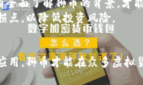   虚拟币狮币：投资新宠还是风险重重？ / 

 guanjianci 狮币, 虚拟货币, 区块链, 投资理财 /guanjianci 

随着区块链技术的飞速发展，虚拟货币市场也在不断扩展。在众多虚拟货币中，狮币作为一款新兴的数字资产，逐渐引起了投资者和消费者的关注。本文将详细探讨狮币的起源、特点、市场走势、投资风险及其在未来的发展前景。

一、狮币的起源与发展历程
狮币（LionCoin），是一种基于区块链技术的虚拟货币，其最早在XXXX年推出，旨在满足数字资产持有者和交易者的需求。其开发团队由区块链技术专家和金融分析师组成，他们希望通过狮币解决传统金融转账中出现的高费用、低效率和透明度不足等问题。
狮币的设计初衷是希望为用户提供一个快速、安全且低费用的交易环境。狮币的总发行量被限制在XXXX万枚，防止稀缺性导致的价格波动。同时，狮币采用了独特的共识算法，以确保网络的安全性和交易的高效性。

二、狮币的核心特点
狮币之所以在众多虚拟货币中脱颖而出，主要得益于其以下几个核心特点：
ol
listrong去中心化：/strong狮币基于区块链技术，交易过程不依赖传统金融机构，用户可以直接进行点对点交易。这样不仅大大降低了交易成本，还提高了交易效率。/li
listrong安全性：/strong狮币网络采用先进的加密技术，确保用户的资产安全。每一笔交易都被记录在区块链上，防止篡改和伪造。/li
listrong快速交易：/strong狮币的交易确认时间相对较短，通常在几分钟内完成。与传统银行转账相比，其速度优势显著。/li
listrong社区支持：/strong狮币背后有着庞大的用户社区，用户之间相互支持，共同推动狮币生态的发展。这种社区驱动模式，有助于增强用户的参与感和归属感。/li
/ol

三、狮币的市场走势分析
自狮币推出以来，其市场表现引人关注。可以说，狮币的市场走势与整体虚拟货币市场的动向息息相关。在虚拟货币牛市期间，狮币的价格曾翻倍上涨，吸引了大量投资者的进入。
根据市场数据，狮币价格在XXXX年达到了历史高点，但在随后的熊市中，价格经历了显著回调。分析师认为，这种波动性不仅是市场本身的特性，也与狮币的供需关系、市场情绪及监管政策等多种因素有关。
随着世界各国对虚拟货币的监管政策逐渐明朗，狮币的市场前景是否乐观？这需要结合市场环境、技术支持以及用户的接受度等多方面因素进行综合分析。

四、狮币投资风险探讨
尽管狮币的潜力很大，但作为一种新兴的虚拟货币，投资者在投资狮币时，必须对相关风险有清晰的认识。
首先，市场风险是任何投资都无法避免的，狮币作为一种高波动性的资产，其价格受到市场情绪的极大影响。投资者应根据自身的风险承受能力进行合理投资，切忌盲目跟风。
其次，技术风险也是狮币投资的一个重要因素。尽管狮币的区块链技术较为先进，但也存在虫洞攻击等安全隐患，投资者必须关注技术更新及系统维护，以降低潜在风险。
最后，监管风险也是一个不容忽视的问题。各国针对虚拟货币的政策并不统一，一旦出现政策变化，可能会对狮币的交易及流通产生巨大影响。

五、狮币的未来发展前景
随着全球对数字资产的关注度日益提升，狮币在未来的市场表现备受瞩目。有多项指标表明，狮币有望在区块链市场中占据一席之地。
首先，狮币的技术团队正在加大研发投入，不断系统性能，提升用户体验。这将有助于吸引更多的用户流入，增强狮币的市场竞争力。
其次，狮币在金融创新方面也在不断探索。例如，通过与传统金融机构的合作，寻求更多的应用场景，并拓展狮币的使用范围。
最后，随着公众对虚拟货币的认知逐渐提升，狮币有机会成为大众投资的新选择，甚至影响未来的金融生态。

六、常见问题解答

h4问题一：狮币的使用场景有哪些？/h4
狮币作为一种虚拟货币，在不同的应用场景中展现出其独特的价值。首先，狮币可以用于在线购物，许多电商平台开始接受狮币作为支付方式。这种方式不仅方便了消费者，还降低了交易费用。
其次，狮币也可以用于投资理财。投资者可以通过购买狮币进行资产增值，尤其是在价格上涨时，可以实现高收益。此外，狮币还可以用于参与区块链项目的众筹，为新兴项目提供资金支持。
另一个使用场景是作为社区激励。狮币的用户社区可通过持有和传播狮币来获得奖励，这种激励机制不仅增加了用户的粘性，还促进了狮币的推广与应用。

h4问题二：如何安全地存储狮币？/h4
存储虚拟货币时，安全性是最重要的考虑因素之一。狮币投资者可以选择冷钱包或热钱包进行安全存储。冷钱包即为离线钱包，可以有效抵御网络攻击，保证资产的安全。
热钱包则是在线钱包，尽管操作更加便捷，但相对而言风险也更高。投资者在选择热钱包时，需确保其安全性，选择知名且信誉良好的平台进行交易和存储。
同时，投资者还应定期备份自己的钱包信息，包括私钥、助记词等，以防止因意外情况导致无法找回资产。

h4问题三：狮币的市场政策会受到哪些因素的影响？/h4
狮币的市场政策受多种因素的影响。首先，全球经济环境的变化，尤其是金融市场的波动，会直接影响投资者的情绪，从而影响狮币的价格走势。
其次，各国政府针对虚拟货币的监管政策也非常重要。例如，某些国家可能会出台政策限制或禁止虚拟货币的交易，直接影响狮币的流通和使用。
此外，技术发展也是影响市场政策的关键因素。如果狮币能够在技术上不断创新，并获得更多用户的认可，将有助于形成良好的市场生态，推动更合理的政策形成。

h4问题四：狮币与其他虚拟货币相比有什么优势？/h4
狮币相较于其他虚拟货币，其优势主要体现在以下几个方面：首先，狮币的交易速度较快，用户可以体验到比其他虚拟货币更短的交易确认时间，这使得其在交易频繁的场景下更具优势。
其次，狮币的手续费相对较低，这对于小金额交易的用户格外重要。较低的交易费用能够有效吸引更多用户和商家，加速狮币的普及。
最后，狮币拥有较强的社区支持。其活跃的用户社区为狮币的传播和应用提供了良好的基础，增强了投资者的信心，推动了狮币的发展。

h4问题五：投资狮币的时候需要注意哪些事项？/h4
在投资狮币时，投资者需要关注多个方面。首先，要了解狮币的基本面，包括其技术团队、市场应用、流通情况等。只有全面了解狮币的背景，才能更好地判断其投资价值。
其次，投资者需关注市场趋势，结合技术分析和市场情绪把握合适的进出时机。同时，制订合理的投资策略，设定止损点，以降低投资风险。
最后，投资者应时刻关注行业动态，跟踪监管政策和技术发展，以便迅速调整自身的投资策略，规避潜在风险。

综上所述，狮币作为新兴的虚拟货币，具有一定的投资价值与风险。在未来的发展中，只有通过不断技术、拓展市场应用，狮币才能在众多虚拟货币中占据一席之地。