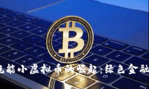 2023年耗能小虚拟币的崛起：绿色金融的新选择