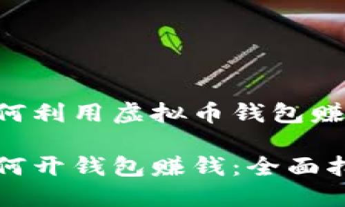 辅导您如何利用虚拟币钱包赚钱

虚拟币如何开钱包赚钱：全面指南与策略