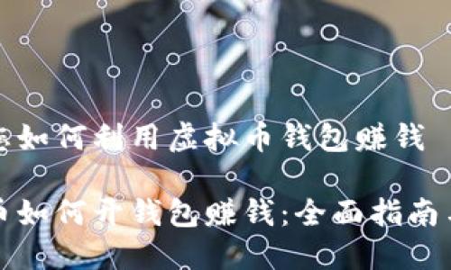 辅导您如何利用虚拟币钱包赚钱

虚拟币如何开钱包赚钱：全面指南与策略