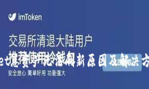 tpwallet总资产无法刷新原因及解决方案详解