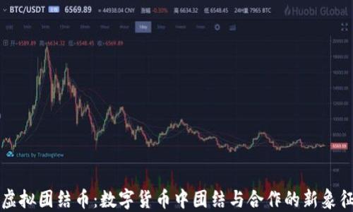 
虚拟团结币：数字货币中团结与合作的新象征