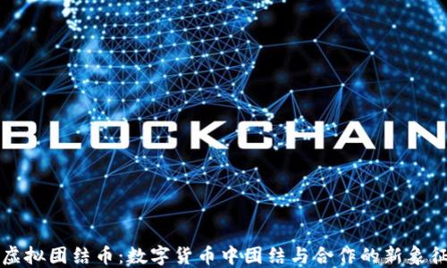 
虚拟团结币：数字货币中团结与合作的新象征
