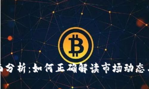 虚拟币盘面分析：如何正确解读市场动态与投资机会