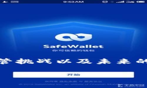 在这篇文章中，我们将深入探讨中国当前的虚拟币交易所状况，包括其数量、现存的交易所、面临的监管挑战以及未来的发展趋势。文章将提供对这个快速发展的行业的全面理解，并解答一些相关的问题。以下是和关键词。

中国虚拟币交易所的现状分析与未来展望