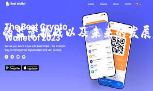 在这篇文章中，我们将深入探讨中国当前的虚拟币交易所状况，包括其数量、现存的交易所、面临的监管挑战以及未来的发展趋势。文章将提供对这个快速发展的行业的全面理解，并解答一些相关的问题。以下是和关键词。

中国虚拟币交易所的现状分析与未来展望