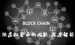 比特币与其他虚拟货币的比较：深度解析及发展