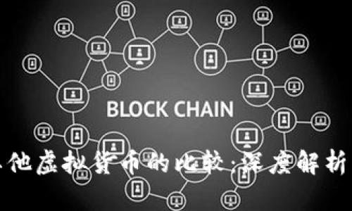 比特币与其他虚拟货币的比较：深度解析及发展趋势