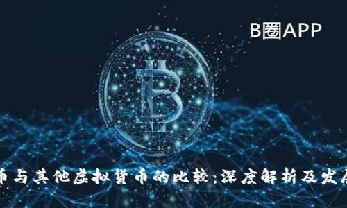 比特币与其他虚拟货币的比较：深度解析及发展趋势